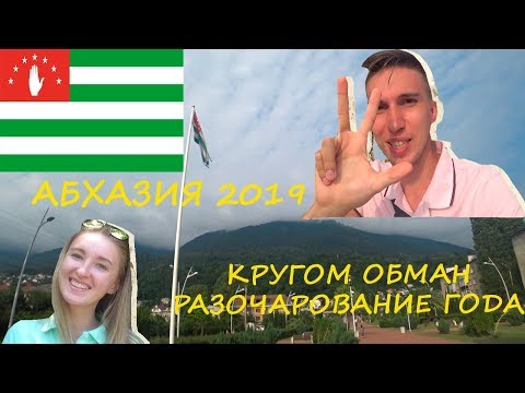 АБХАЗИЯ 2019/ГАГРА:ОБМАН,РАЗРУХА,ЛЮДИ, АЛАН БАДОЕВ. ПЛЮСЫ И МИНУСЫ ОТДЫХА
