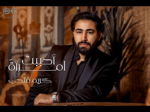احببت امراة كريم فتحي