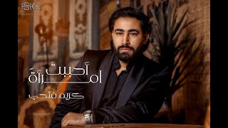 كلمات اغنية احببت امراة كريم فتحي