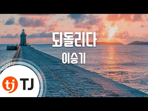 [TJ노래방] 되돌리다 - 이승기 (Return - Lee Seung Gi) / TJ Karaoke