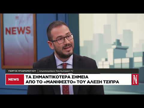Τα σημαντικότερα σημεία από το «μανιφέστο» του Αλέξη Τσίπρα