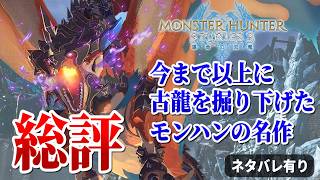 過去最高級に「古龍の被害」を描いた名作、ストーリーズ3を語る【MHST3総評/ネタバレ有り】