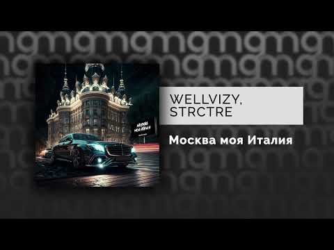 WELLVIZY, STRCTRE - Москва моя Италия (Официальный релиз)