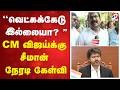 வெட்கக்கேடு இல்லையா CM விஜய்க்கு சீமா�