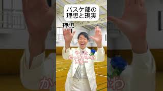 バスケ部の理想と現実　#理想と現実 #あるある #王子様