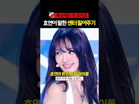 효연이 밝힌 요즘 아이돌 센터 밀어주기의 진실 #효리수 #효연 #소녀시대 #shorts