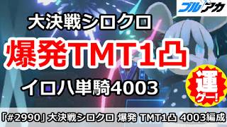 【ブルアカ】大決戦シロクロ 爆発TMT1凸 イロハ単騎4003編成 (40,032,241/TORMENT/市街地)【ブルーアーカイブ】