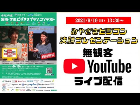 令和3年度 宮崎・学生ビジネスプランコンテスト決勝プレゼンテーション-ライブ配信