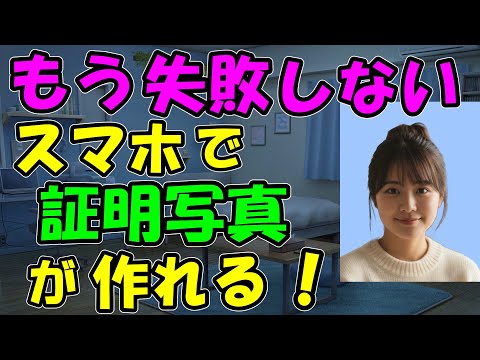 納得のいくマイナンバーカード写真を自撮りで作る