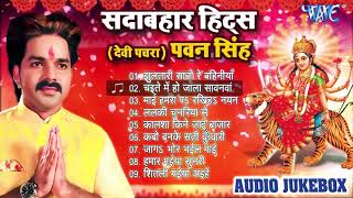Download lagu Pawan Singh Hits Devi Geet || सदाबहार देवी पचरा गीत || (Audio Jukebox) || Sadabahar Purane Devi Geet mp3 Download lagu Pawan Singh Hits Devi Geet || सदाबहार देवी पचरा गीत || (Audio Jukebox) || Sadabahar Purane Devi Geet mp3