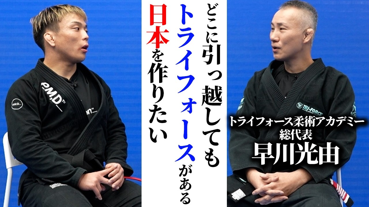 トライフォース総代表の早川光由先生と対談した【柔術探訪記】