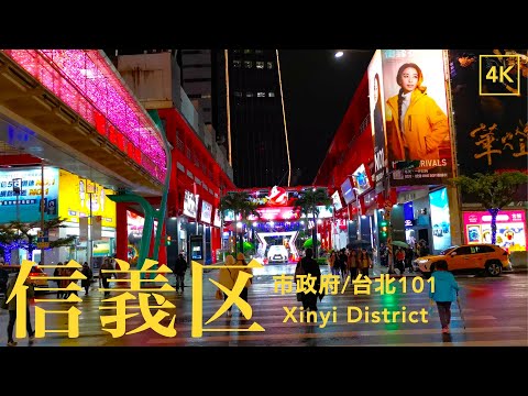 [Caminhada em Taiwan] Governo da cidade do distrito de Taipei Xinyi no final de 2021 ~ Taipei 101 [distrito comercial]