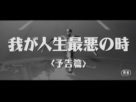 『我が人生最悪の時』4Kデジタルリマスター版予告