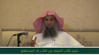 شرح كتاب الصيام من زاد المستقنع - المجلس الثاني عشر image