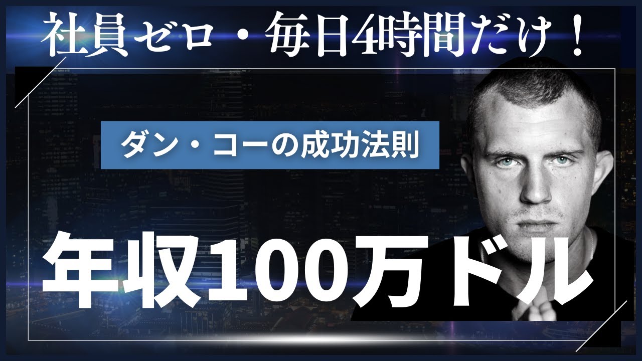 ダン・コーの成功法則：4時間労働で年収100万ドルを達成する方法！