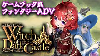 【 ヴェリタステイルズ：暗黒城の魔女 】 死んだらリセットのゲームブック風ファンタジーADV ▼4回目【 ネタバレ注意 / #日輪あさひ 】
