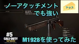 [FPS]COD WWⅡ実況#5～M1928が強すぎた～