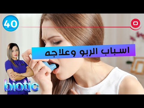 شاهد بالفيديو.. اسباب الربو وعلاجه - م٢ Biotic - الحلقة ٤٠