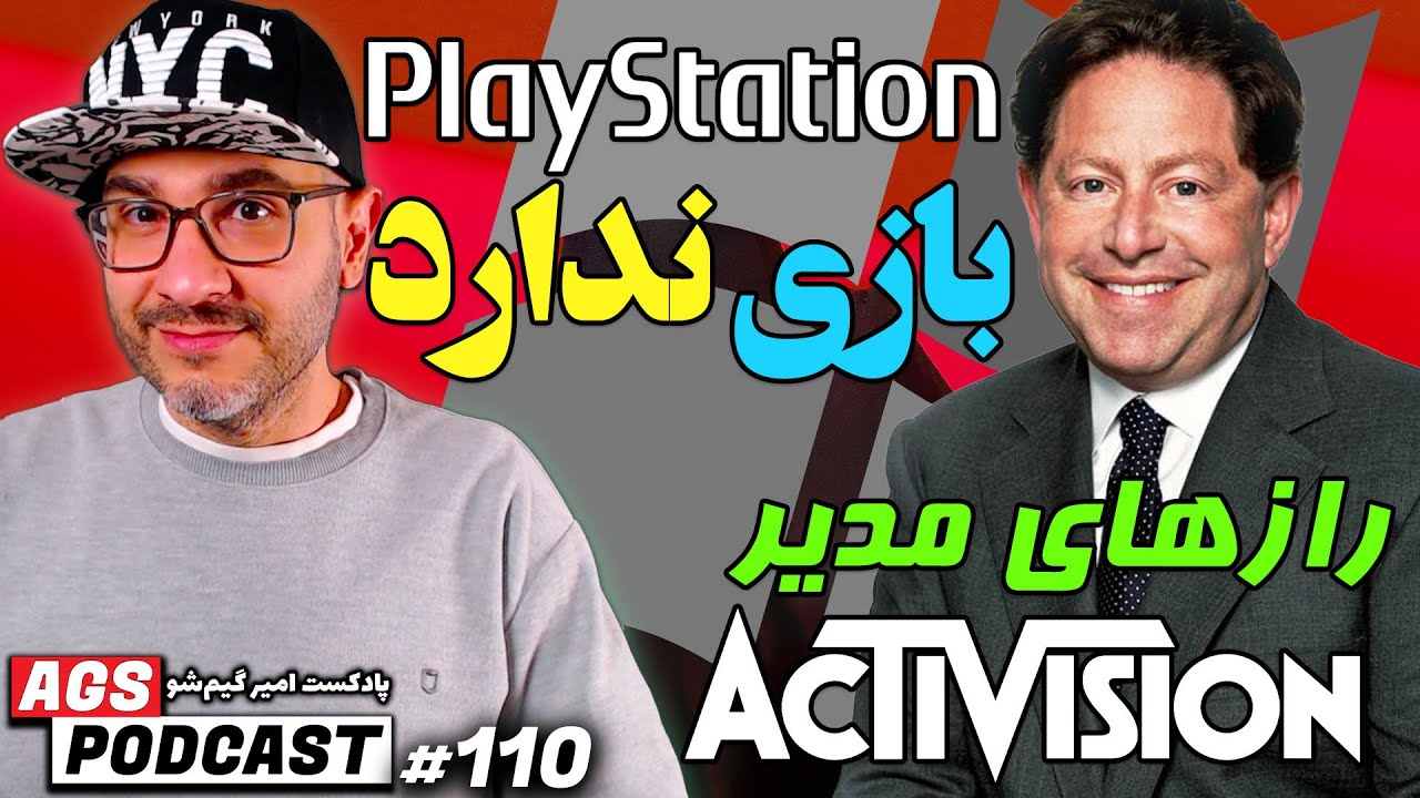 AGS Podcast 110 -  پادکست امیر گیم شو - Bobby Kotick Activision - Shuhei Yoshida Signed Concord