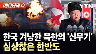 [에디터픽] 이란 전쟁에 틈 생긴 한반도…북, 한국 겨냥 '신무기' 예고 / YTN