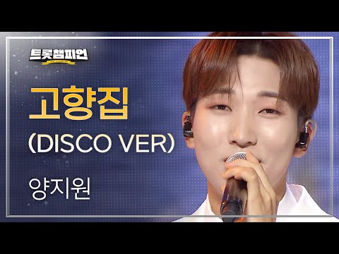 양지원 - 고향집(DISCO VER)l 트롯챔피언 l EP31
