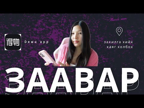Dewu app талаарх бүх тайлбар зааврууд эндээс 😎