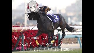 シルバーナメクジ（PAD勢）が行くApex しんく杯二次会【紅蓮視点】