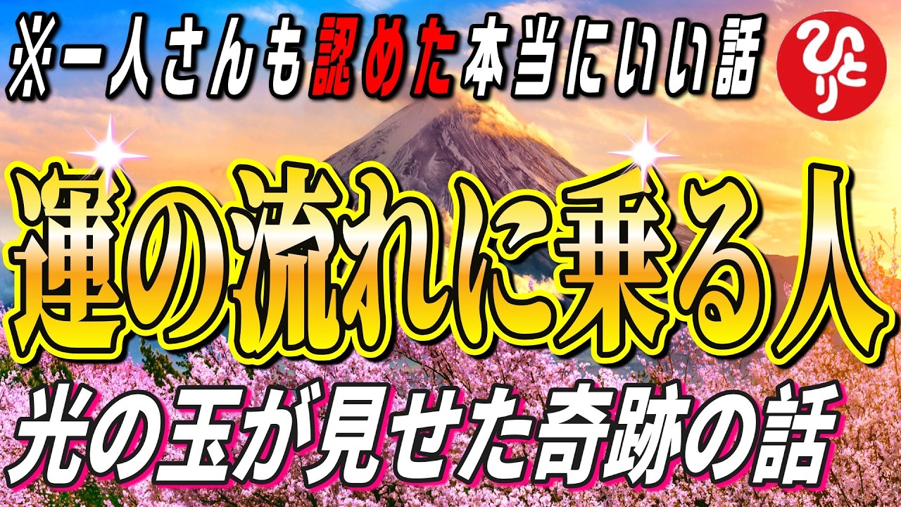 【斎藤一人】※ついに公開！一人さんも認めた本当にいい話…。光の玉が教える、本当に奇跡を起こす方法を公開！【フルテロップ】