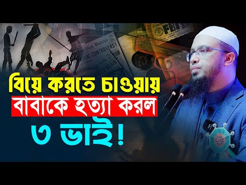 আপন বাবাকে হ ত্যা করলে ছেলেরা কি জান্নাতে যেতে পারবে?