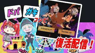 【スプラ3 フェス】ドパガキコンビが復活します