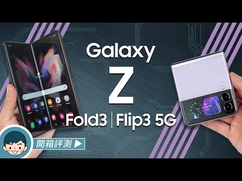 展開新「摺」學！Samsung Galaxy Z Fold3 | Flip3 5G 開箱評測 (#大摺學家、旗艦摺疊機、IPX8防水、多角度攝影、玩美自拍角度、S888)【#小翔評測】