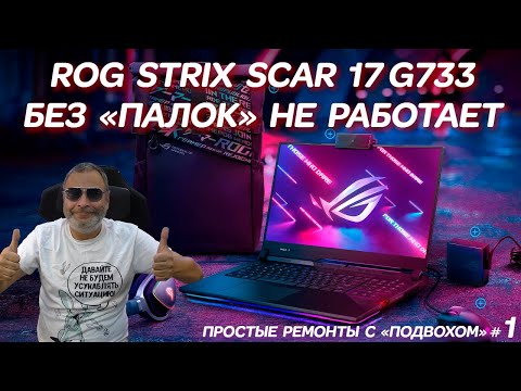 ROG Strix SCAR 17 G733 без «палок» не работает. Простой ремонт игрового ноутбука с подвохом
