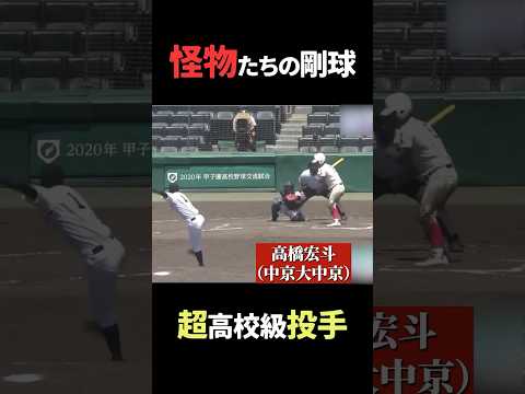 高橋宏斗 超高校球児時代 #高校野球 #野球 #切り抜き