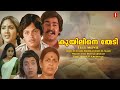 Kuyiline Thedi Malayalam Full Movie Superhit Movie Mohanlal Rohini Rani Padmini Full HD