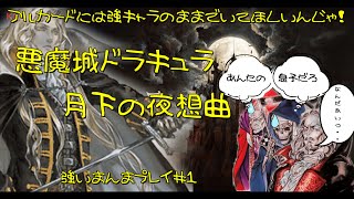 魔王が魔王のチカラのままザコどもを制圧するゲームがしたい！＃１【悪魔城ドラキュラX月下の夜想曲】【PS-ARPG】