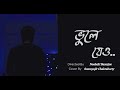 Bhule Jeo Cover By Soumyajit Chakraborty Neeladri Bengali Cover Song