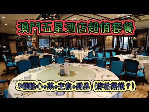 澳門漁人碼頭五星級酒店$148 超特價早茶套餐 有乜食？