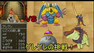 【ドラゴンクエストⅧ】ゲレゲレの挑戦　天の祭壇
