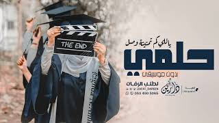 حلمي ياللي كم تمنيته وصل بدون موسيقى اغاني تخرج بدون موسيقى 2023