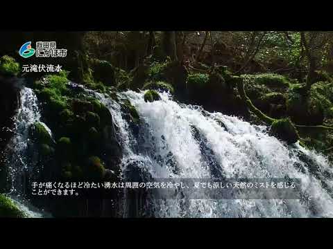 にかほ市観光PR動画2018⑥「元滝伏流水」