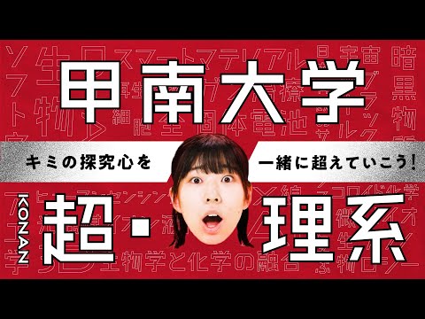 【甲南大学】KONAN 超・理系－キミの探究心を一緒に超えていこう－