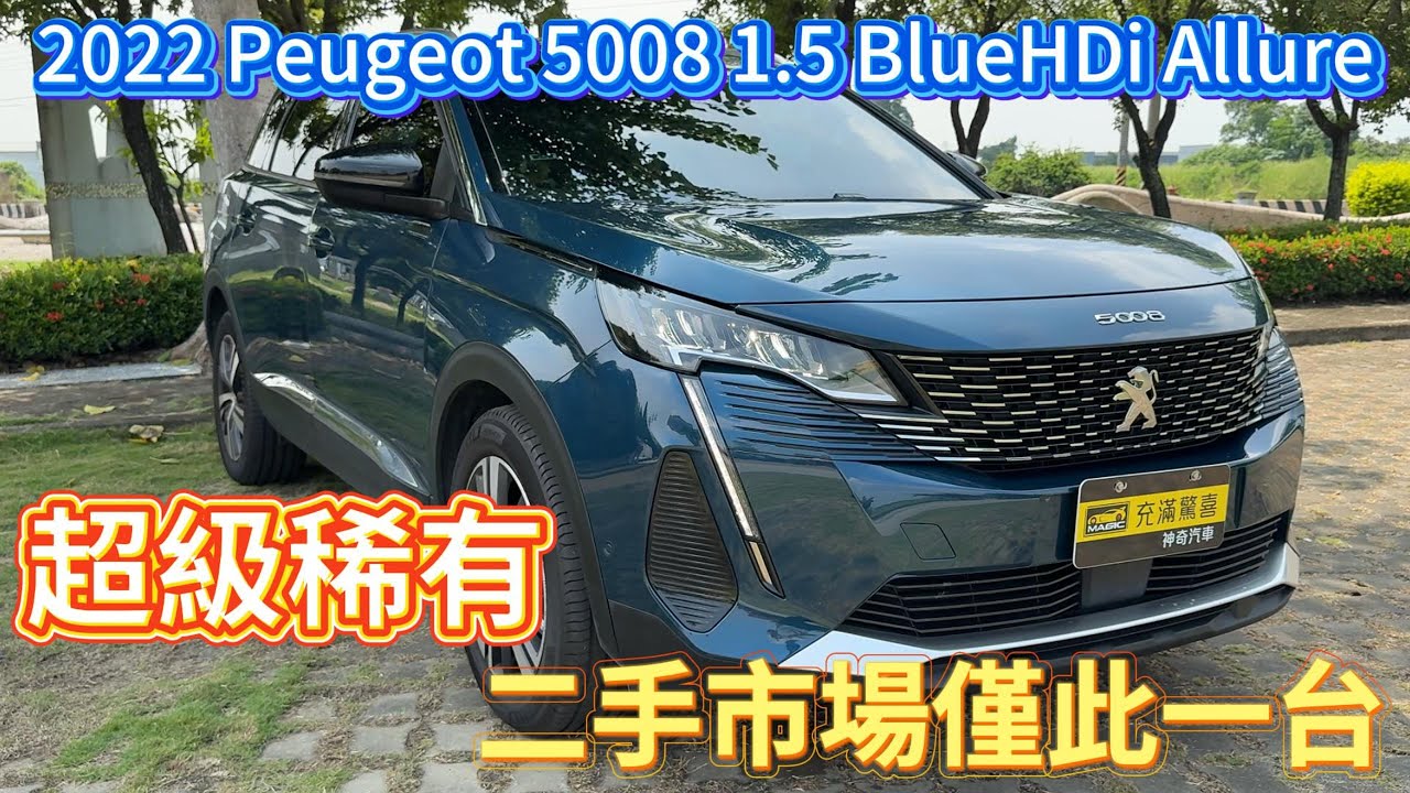 全台灣中古市場僅此一台！ 前車主花了十幾萬包的犀牛皮直接送給你！2022 Peugeot 5008 1.5 BlueHDi Allure