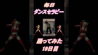 【272日目】【Fortnite】ダンス歴0がダンスセラピー1か月間毎日踊ってみた 19日目 #shorts