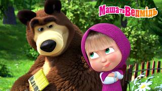 Маша та Ведмідь 👱‍♀️🐻 Сам такий! 😠 Чому друзі іноді сваряться? 📺 Мультики для дітей