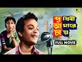 Prithivi Amarey Chai পৃথিবী আমারে চায় Full Movie Uttam Kumar Mala Sin