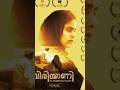 Best Malayalam Movie No Ott Platform Movie Shorts Trending Biriyani