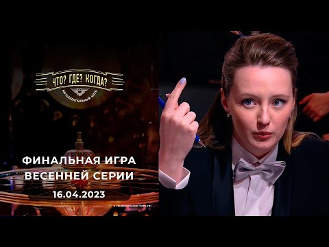 Финальная игра весенней серии. Что? Где? Когда?  16.04.2023