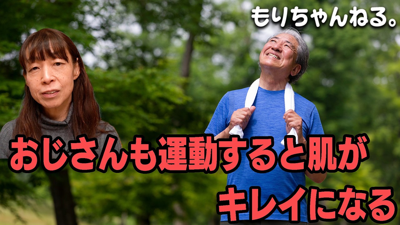おじさんも運動すると肌がキレイになる
