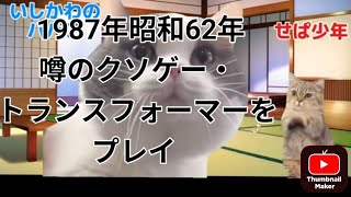 【猫ミーム動画】昭和ファミコン物語その8 噂の即死ゲー・トランスフォーマー　コンボイの謎をプレイ！　＃昭和　＃ファミコン　＃猫ミーム　猫マニ　＃トランスフォーマー　＃コンボイの謎