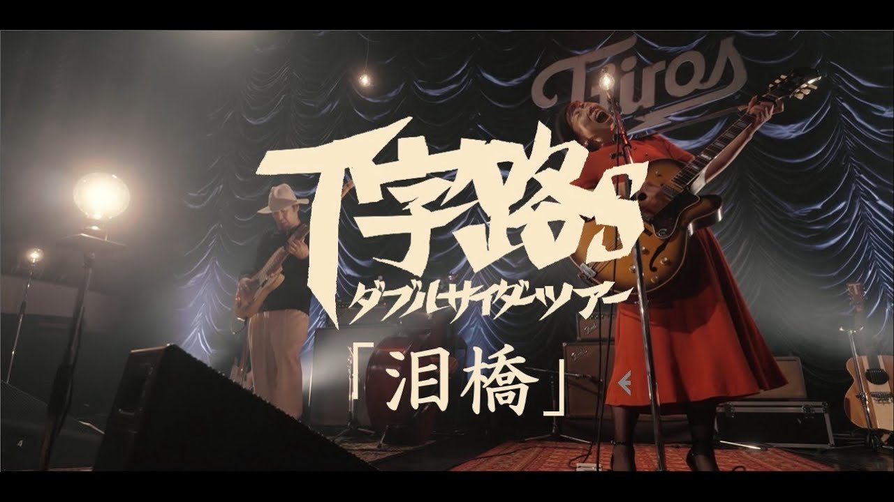 Ｔ字路s "泪橋" from Ｔ字路s ダブルサイダーツアー 2024-2025 at 東京キネマ倶楽部 (Official Live Video)